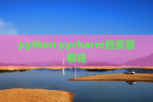 python pycharm的安装教程 python pycharm的安装教程